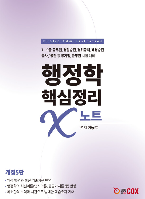 행정학 핵심정리 X노트（5판）